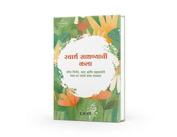 Swarth Sadhnyachi Kala
H A Bhave books 
Marathi philosophy book