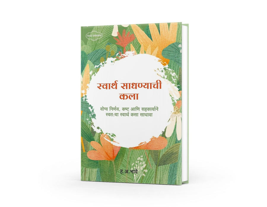 Swarth Sadhnyachi Kala
H A Bhave books 
Marathi philosophy book
