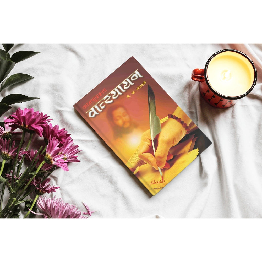 Kamsutrakar Vatsayan | Vatsayan's Life Story | Marathi Edition | D. B. Mokashi Novel | First Kamasutra Author