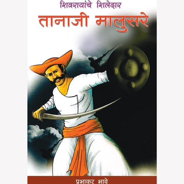 Tanaji Malusare (तानाजी मालुसरे) By Prabhakar Bhave