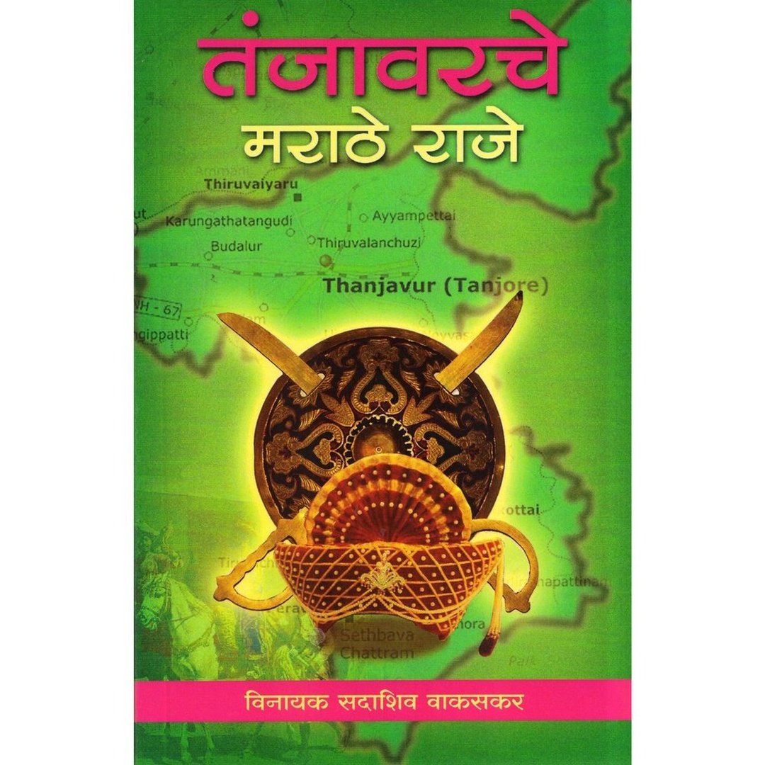 Tanjavarche Marathe Raje तंजावरचे मराठे राजे By V S Vakaskar