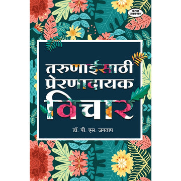 Tarunaaisathi Prerandayak Vichar (तरुणाईसाठी प्रेरणादायक विचार) By Dr P S Jagtap