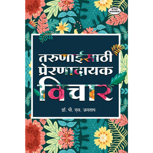 Tarunaaisathi Prerandayak Vichar (तरुणाईसाठी प्रेरणादायक विचार) By Dr P S Jagtap