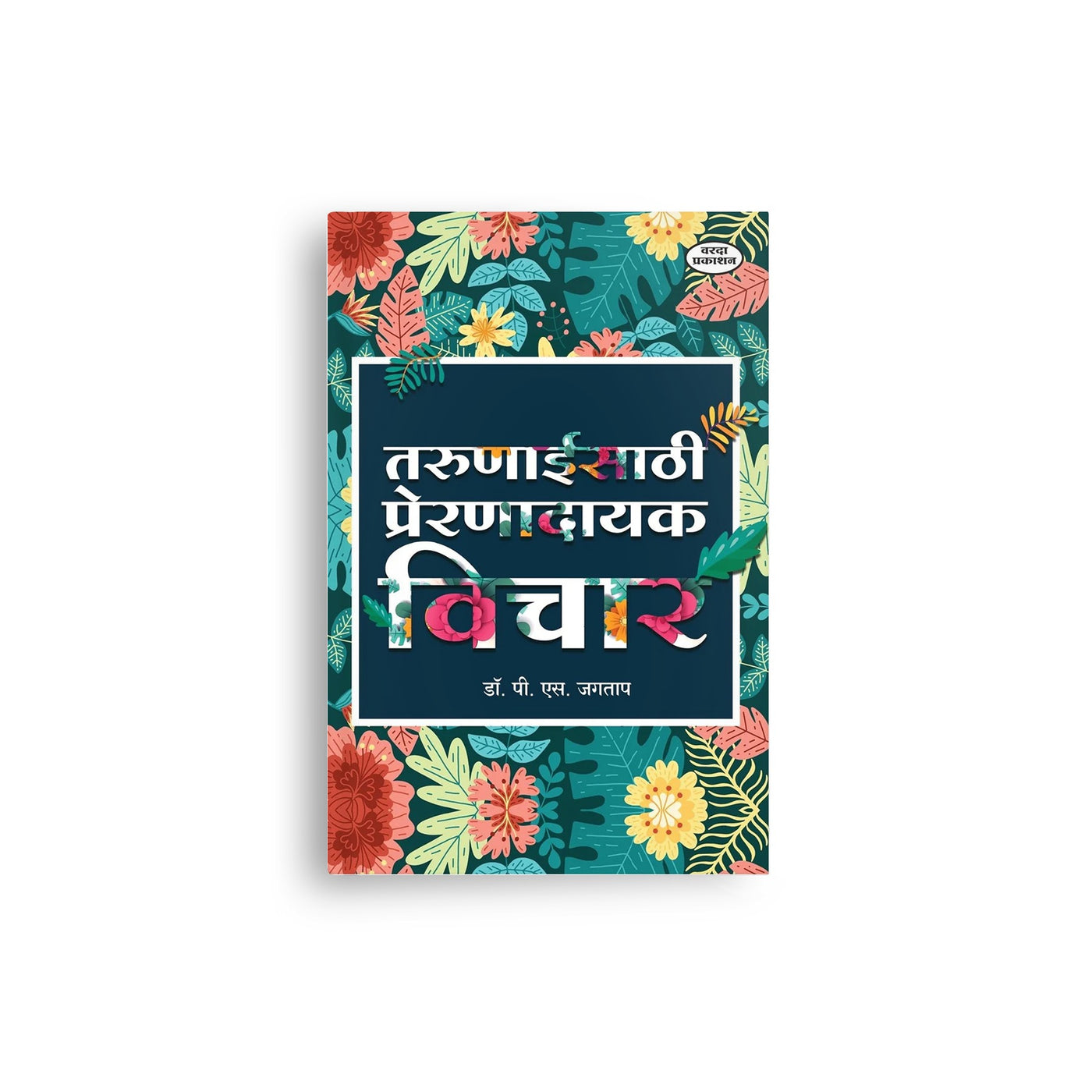 Inspirational Marathi book for youth covering confidence, personality development, positive thinking, study skills, and career success.