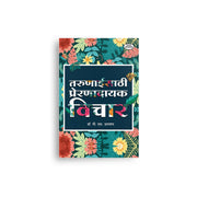 Inspirational Marathi book for youth covering confidence, personality development, positive thinking, study skills, and career success.
