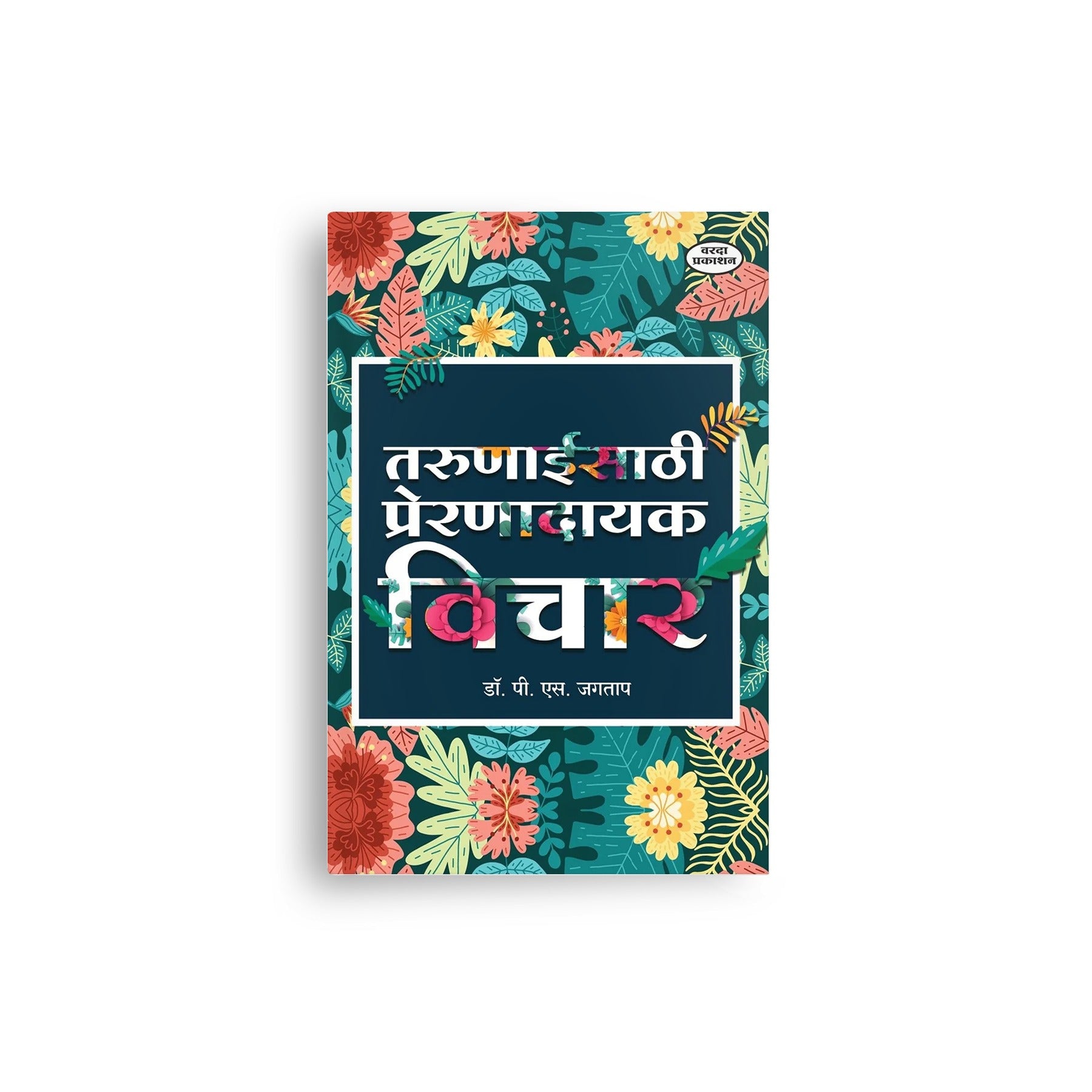 Inspirational Marathi book for youth covering confidence, personality development, positive thinking, study skills, and career success.