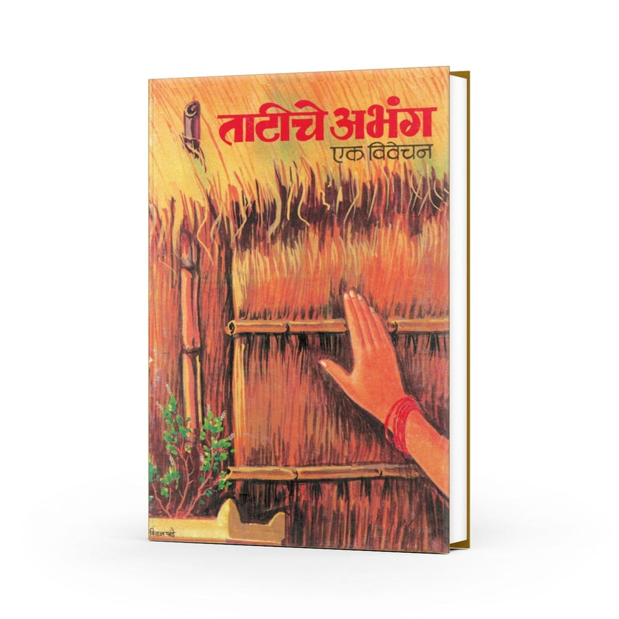 Tatiche Abhang by Sant Muktabai — Marathi Varkari Devotional Poetry Book | Varada Prakashan