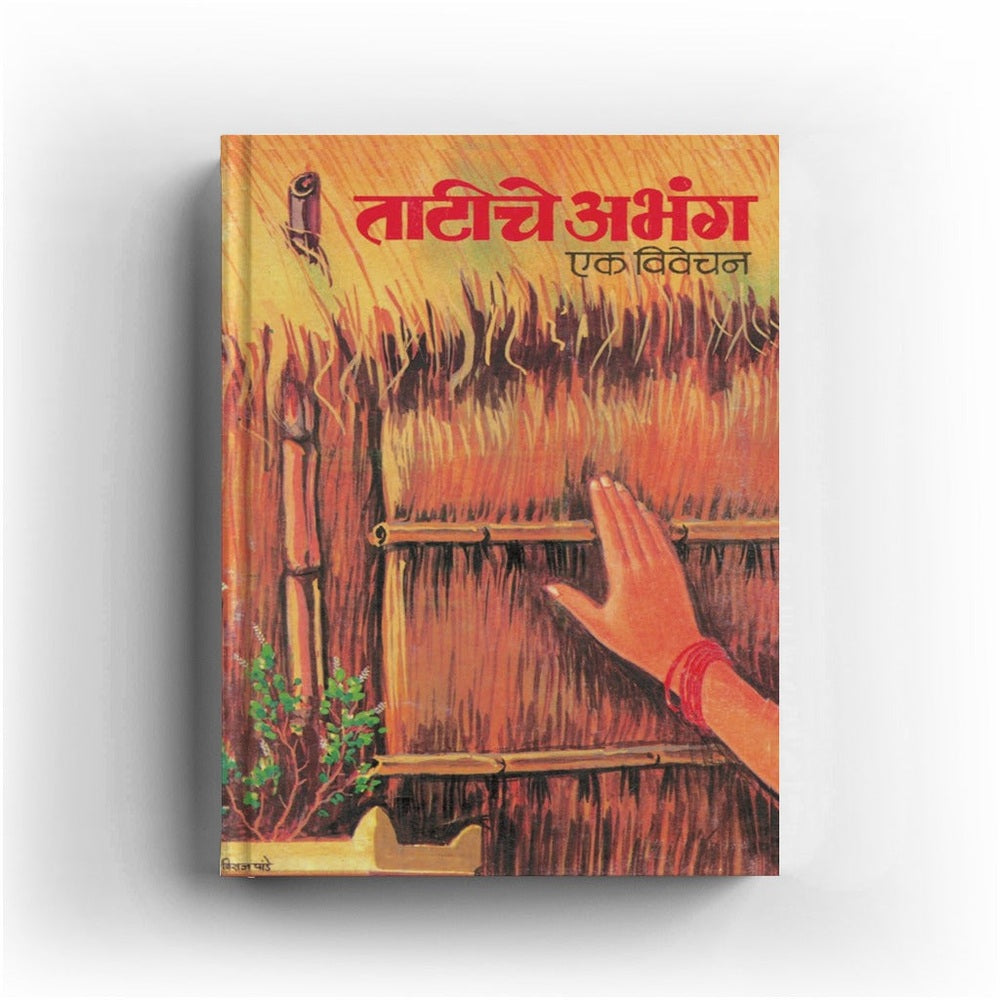 Tatiche Abhang | ताटीचे अभंग | Sant Sahitya Marathi | Abhang Sangrah | Varkari Sampraday | Bhakti Sahitya | Marathi Adhyatmik Granth | Sant Muktabai Abhang | Devotional Poetry Book