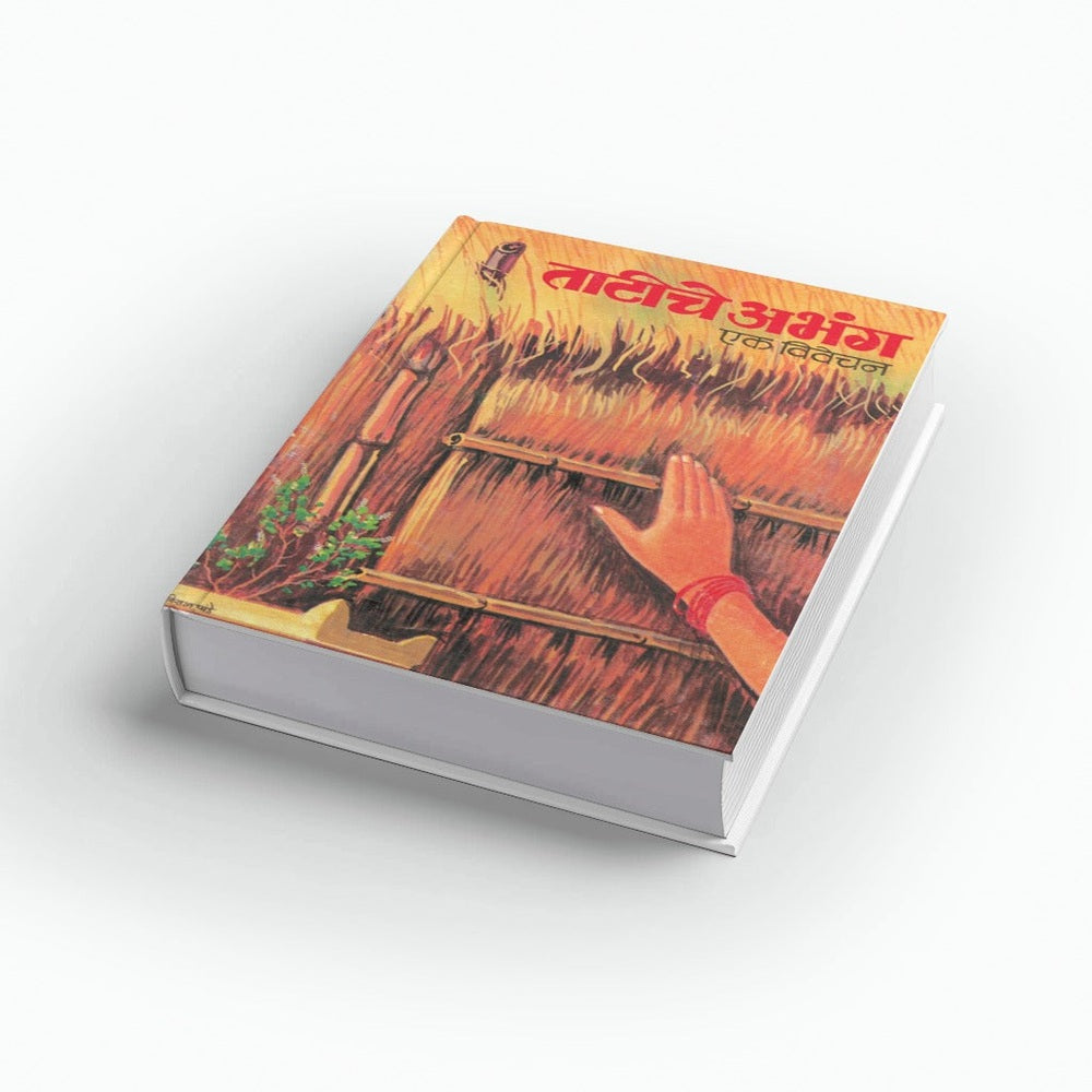 Tatiche Abhang | ताटीचे अभंग | Sant Sahitya Marathi | Abhang Sangrah | Varkari Sampraday | Bhakti Sahitya | Marathi Adhyatmik Granth | Sant Muktabai Abhang | Devotional Poetry Book
