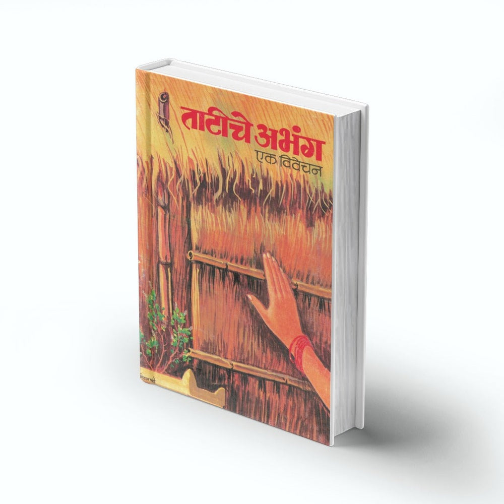 Tatiche Abhang | ताटीचे अभंग | Sant Sahitya Marathi | Abhang Sangrah | Varkari Sampraday | Bhakti Sahitya | Marathi Adhyatmik Granth | Sant Muktabai Abhang | Devotional Poetry Book