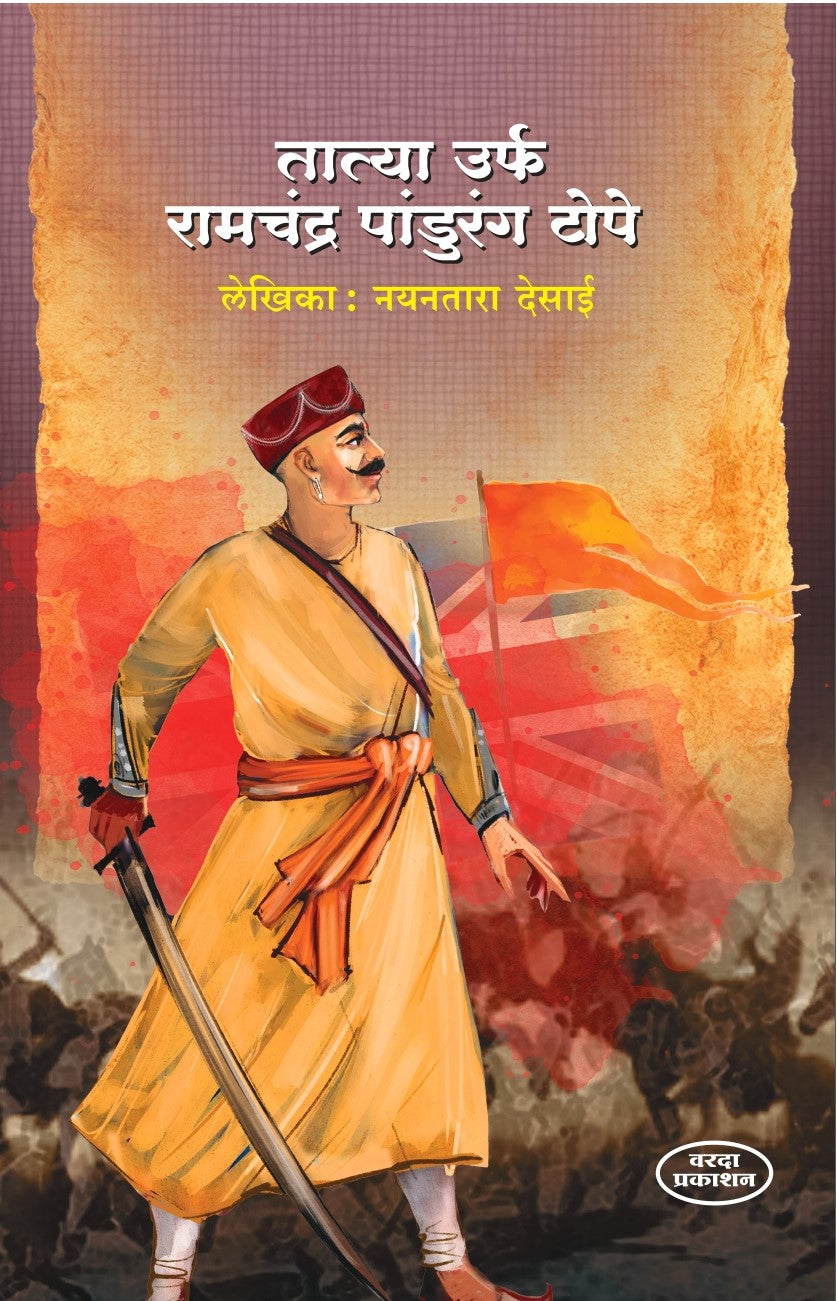 Tatya Urf Ramchandra Pandurang Tope (तात्या उर्फ रामचंद्र पांडुरंग टोपे) By Nayantara Desai