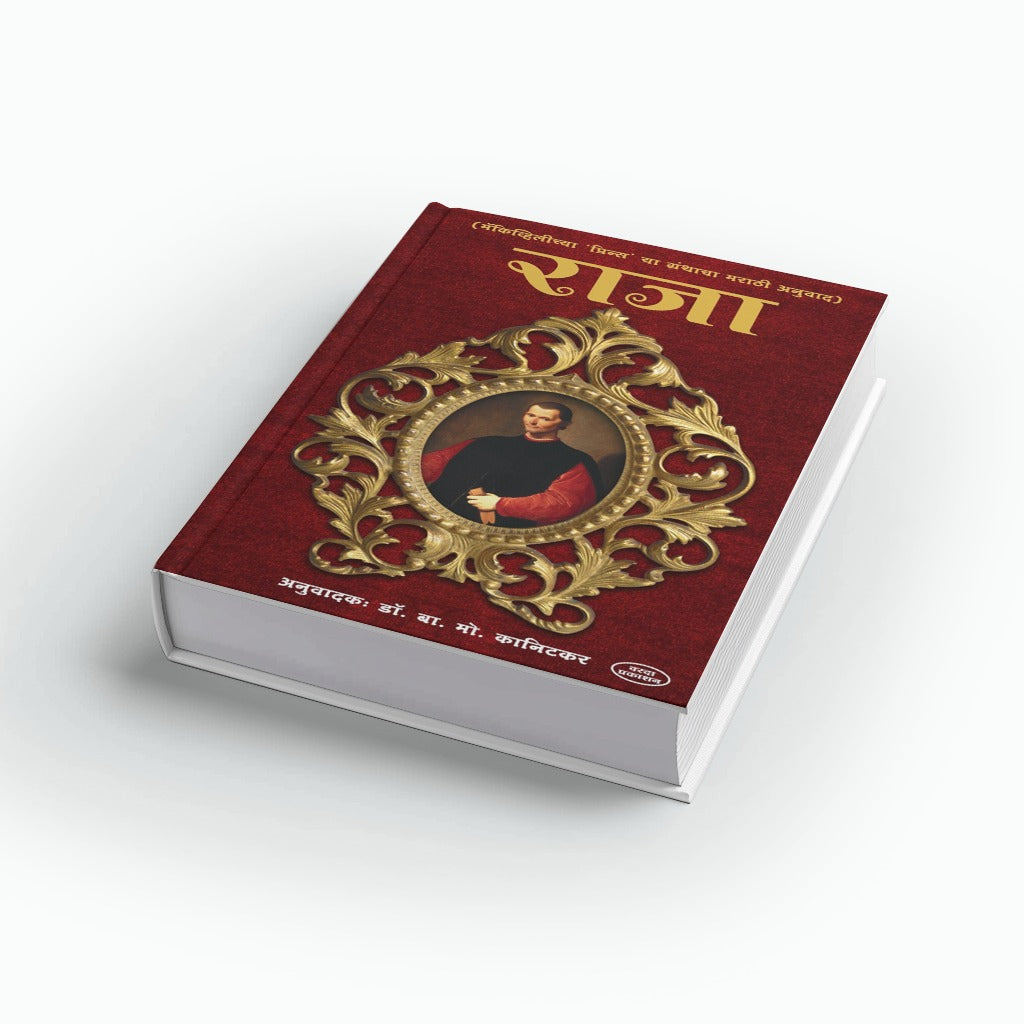 The Prince by Niccolò Machiavelli - Marathi Edition (Raja)