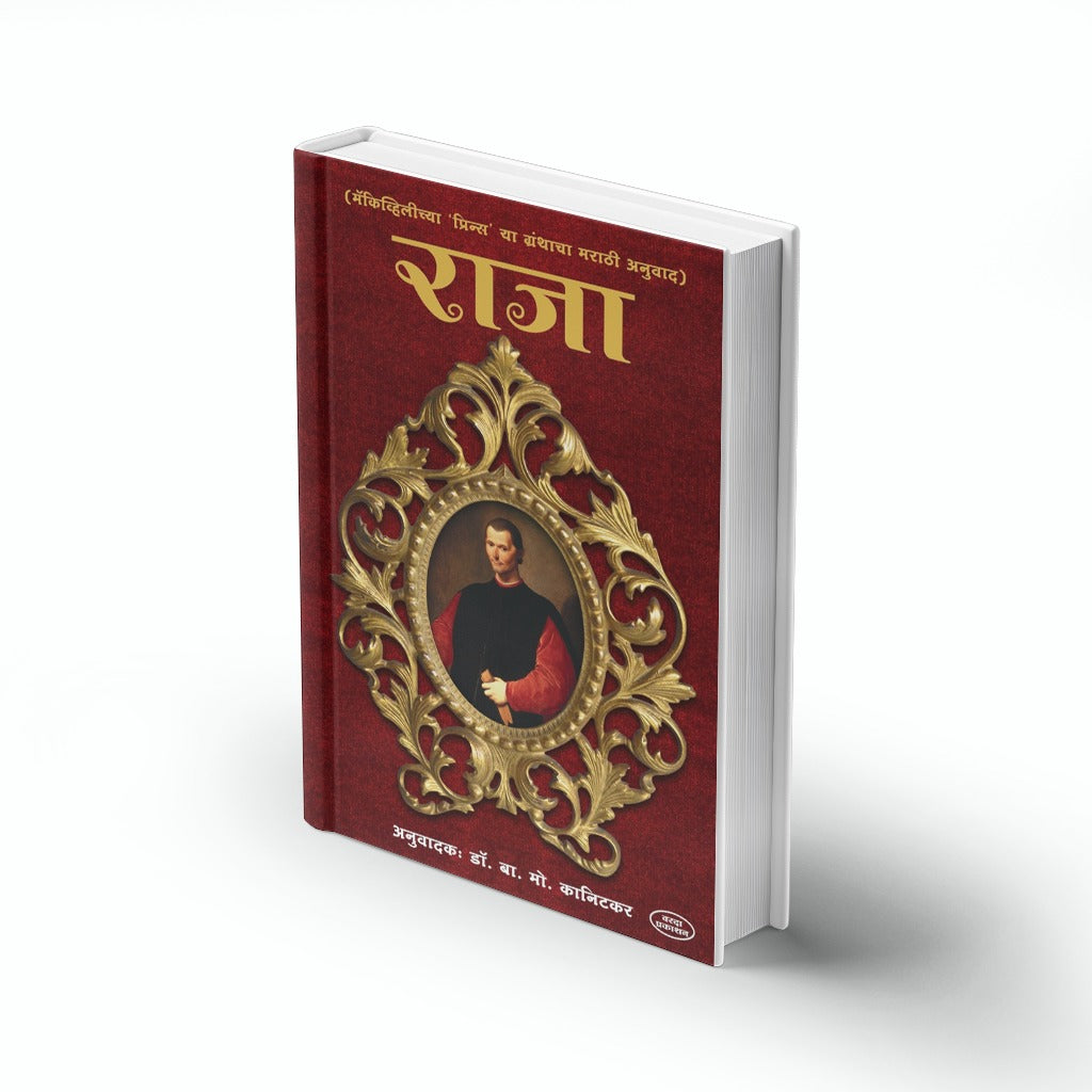 The Prince by Niccolò Machiavelli - Marathi Edition (Raja)
