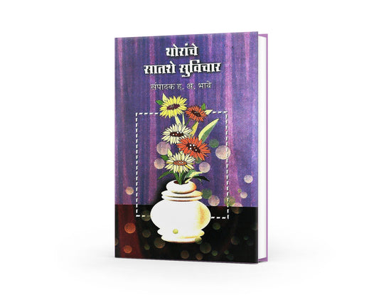 Thoranche Satshe Suvichar ( थोरांचे सातशे सुविचार )  By H.A.Bhave
