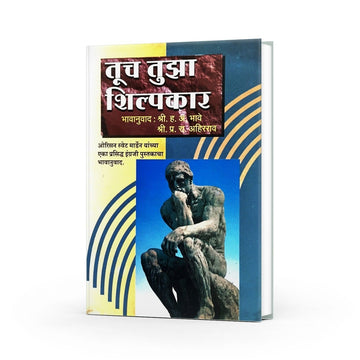 Tuch Tujha Shilpakar | तूच तुझा शिल्पकार | By H A Bhave | P R Ahirrao | Based on Globally Respected Motivational Principles | Timeless Wisdom For Lifelong Learning