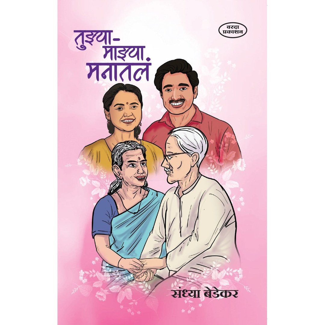 Tuzya Mazya Manatle(तुझ्या माझ्या मनातले) By Sandhya Bedekar