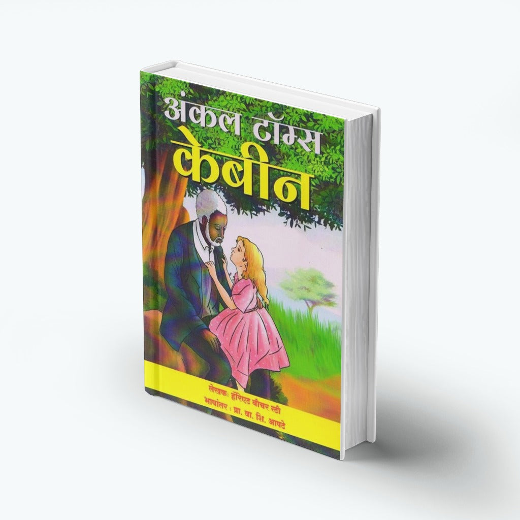 Uncle Tom’s Cabin | अंकल टॉम्स केबिन | Harriet Beecher Stowe | Classic Novel Marathi | Slavery Story | Historical Fiction | Social Reform Book | Marathi Translation