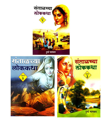 Santalchya Lokakatha Bhag 1 2 3 | संतालच्या लोककथा भाग १ २ व ३ | Durga Bhagwat | Marathi Book | Tribal Folk Tales | Santali Stories | Indian Folklore | Moral Stories | Bal Sahitya | Cultural Tales