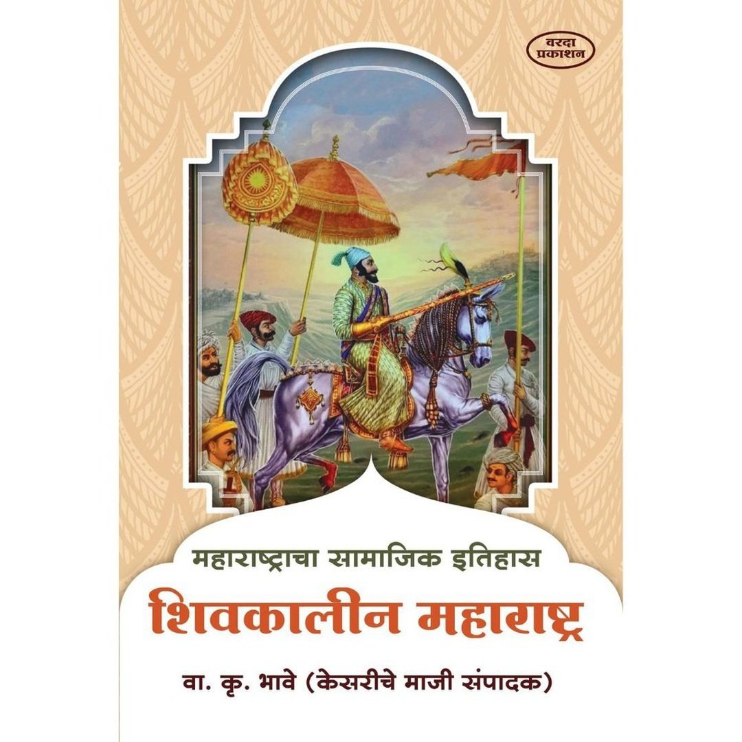 Shivkalin Maharashtra शिवकालीन महाराष्ट्र by V K Bhave