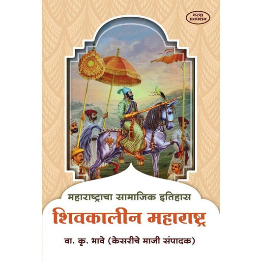 Shivkalin Maharashtra (शिवकालीन महाराष्ट्र) by V K Bhave