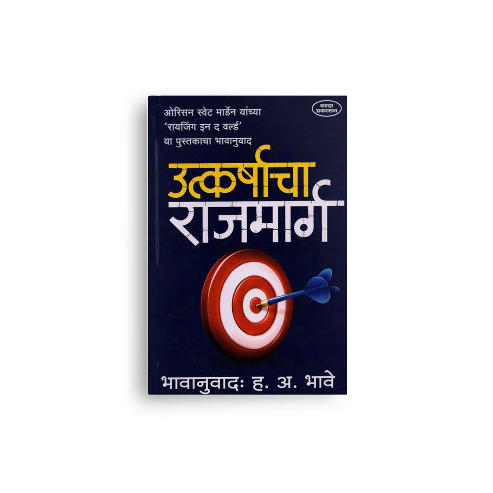 Orison Swett Marden book | personal development Marathi |