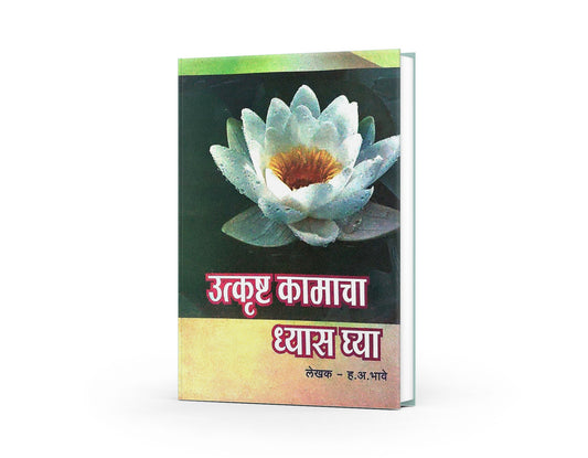 Utkrushta Kamacha Dhyas Ghya ( उत्कृष्ट कामाचा ध्यास घ्या  ) By H A Bhave