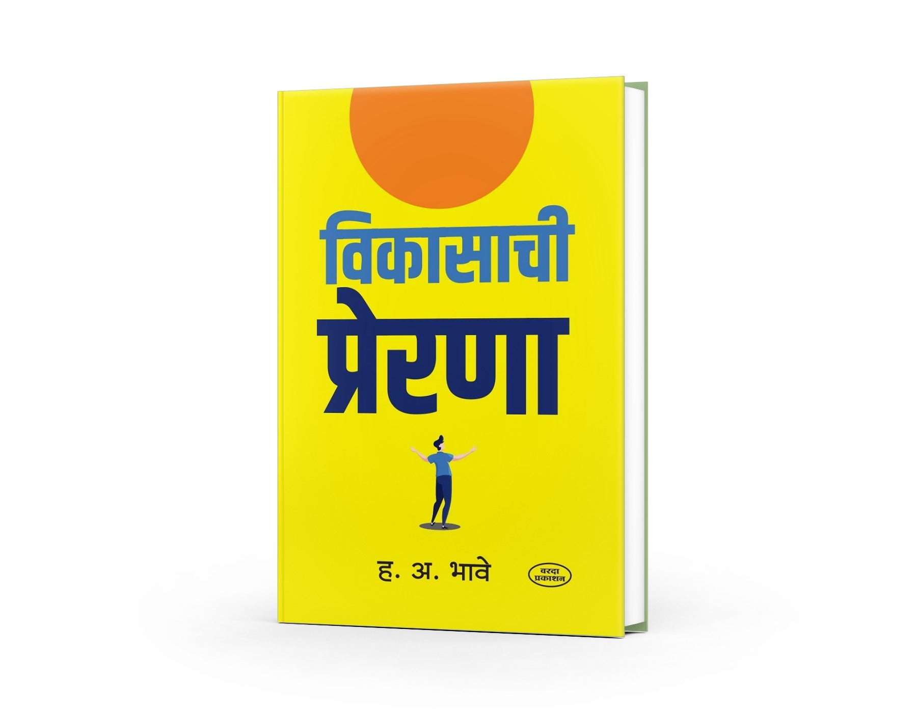 Vikasachi Prerana | H.A.Bhave| Varada Prakashan | Varada Books