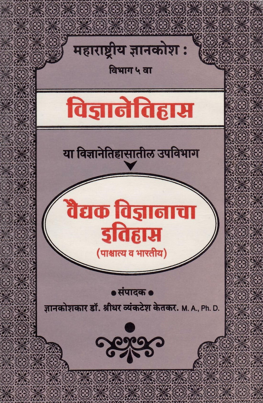 Vaidyak Vinyanacha Etihas (वैद्यक विज्ञानाचा इतिहास ) By Shreedhar Vyankatesh Ketakar