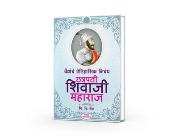 Vaidyanche Aithihasik Nibandh Chhatrapati Shivaji Maharaj (वैद्यांचे ऐतिहासिक निबंध छत्रपती शिवाजी महाराज) By C V Vaidy