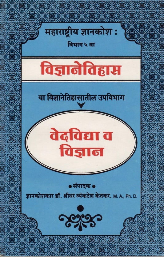 Vedvidya V Vidnyan (  वेदविद्या व विज्ञान ) By Shreedhar Vyankatesh Ketakar