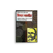 Vichar Navneet is a timeless collection of inspiring thoughts derived from the writings of the renowned motivational author Orison Swett Marden. Expertly presented in Marathi by Shri H. A. Bhave, this book offers practical wisdom on positive thinking, self-confidence, leadership, success, personality development, communication, and values. An ideal read for students, teachers, professionals, entrepreneurs, and anyone seeking personal growth and lifelong inspiration.