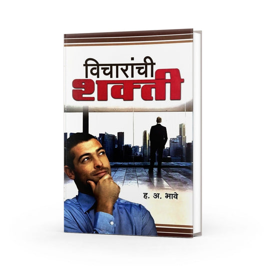 Vicharanchi Shakti ( विचारांची शक्ती ) By H.A.Bhave