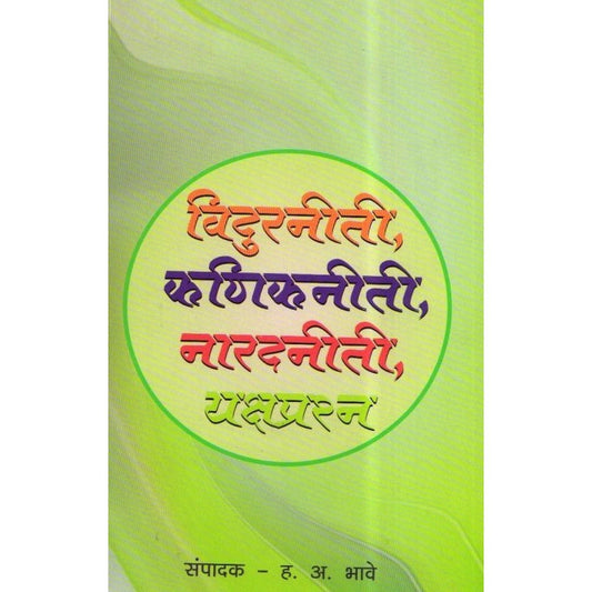 Vidur Niti, , Kanik Niti,Narad Niti Yakshprashan (विदुर नीति, कनिक नीति, नारद नीति यक्षप्रश्न ) By H A Bhave