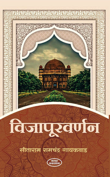 Vijapur Varnan(विजापूरवर्णन) By Sitaram Ramchandra Gaikwad