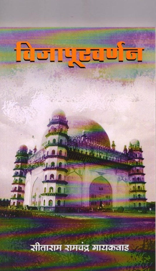 Vijapur Varnan(विजापूरवर्णन) By Sitaram Ramchandra Gaikwad