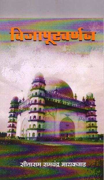 Vijapur Varnan(विजापूरवर्णन) By Sitaram Ramchandra Gaikwad