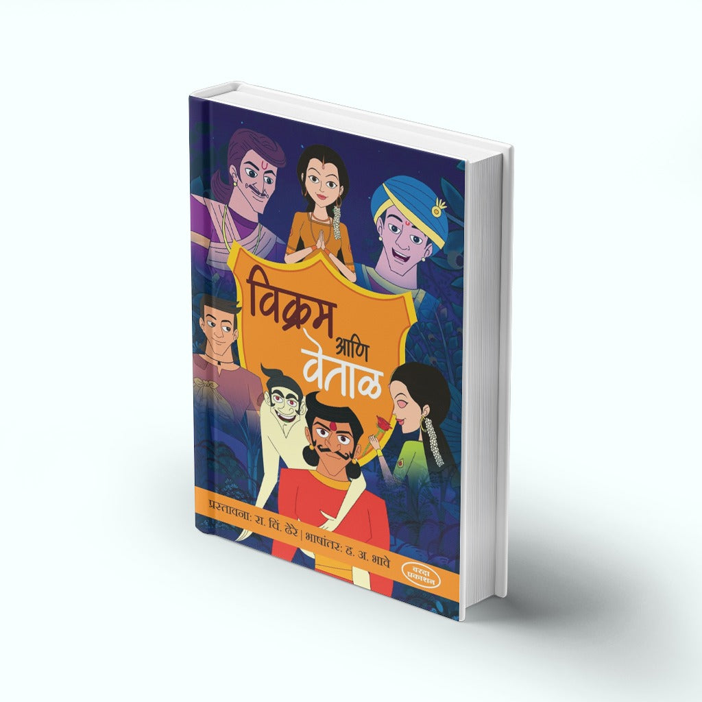 Vikram Ani Vettal | Classic Indian Folktales | Stories of Wisdom, Wit, and Morals | Marathi Edition