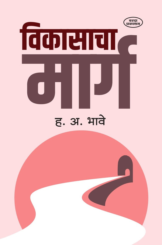 Vikasacha Marg (विकासाचा मार्ग ) By H A Bhave