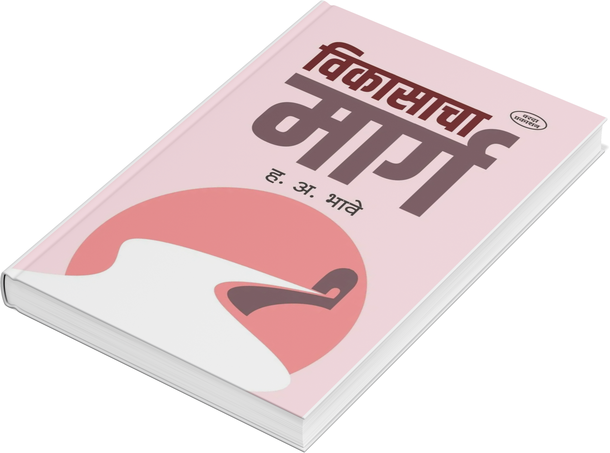 Selp Help Books by H.A.Bhave 