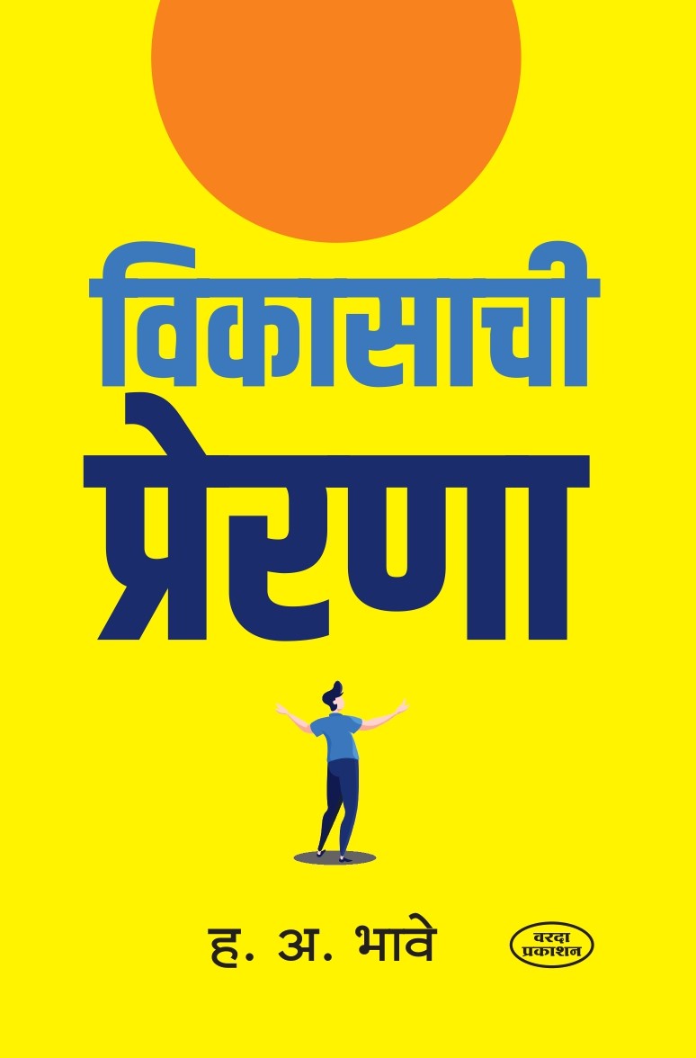 Vikasachi Prerana| motivational books in marathi | H.A.Bhave | Varada Prakashan | Varada Books