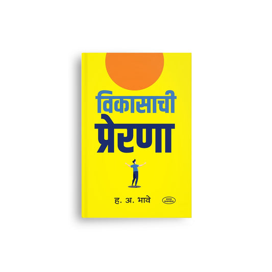 Vikasachi Prerna( विकासाची प्रेरणा ) By H A Bhave