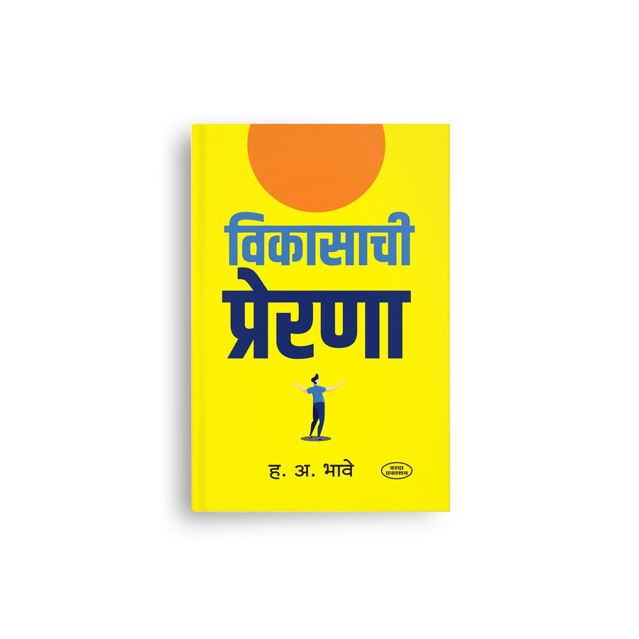 Vikasachi Prerana-motivational books-varada prakashan-varada books-mind-set