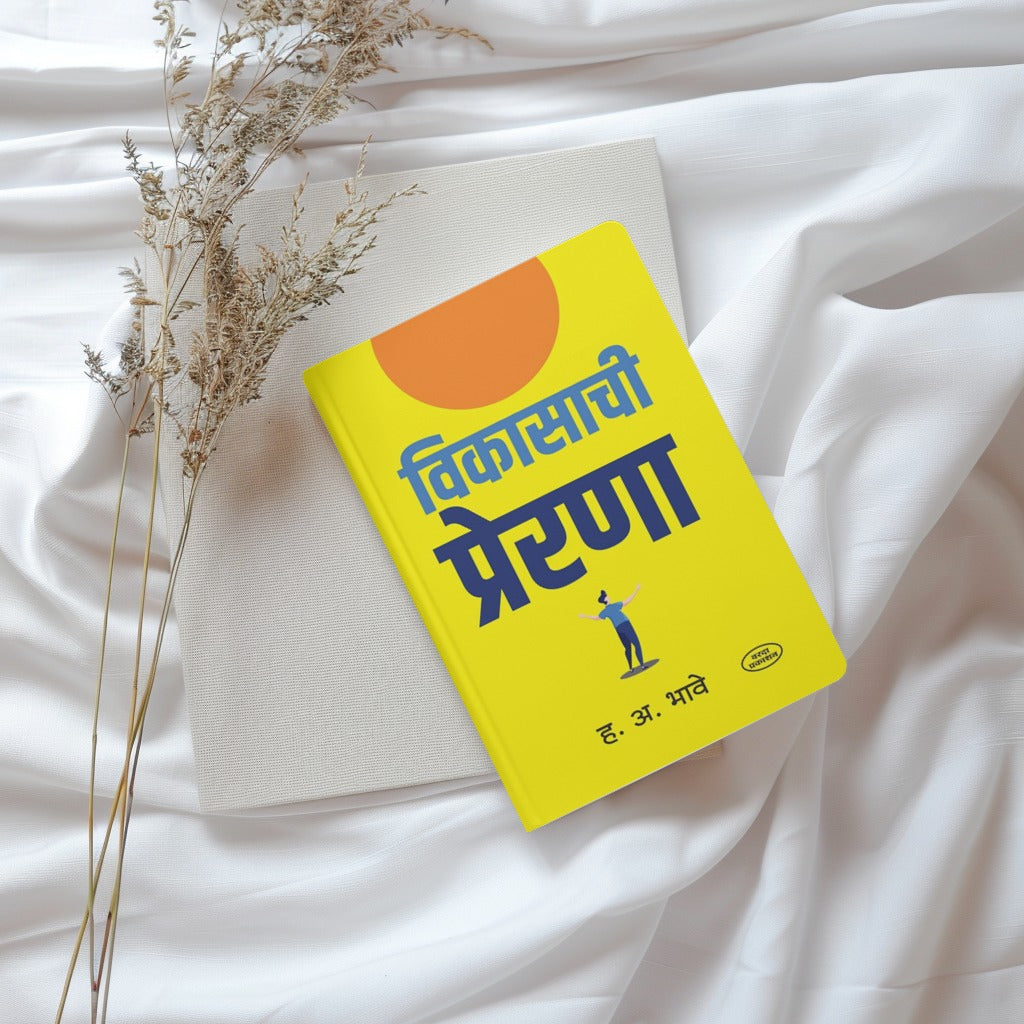 vikasachi prerana | varada books| H.A.Bhave|books in marathi|  