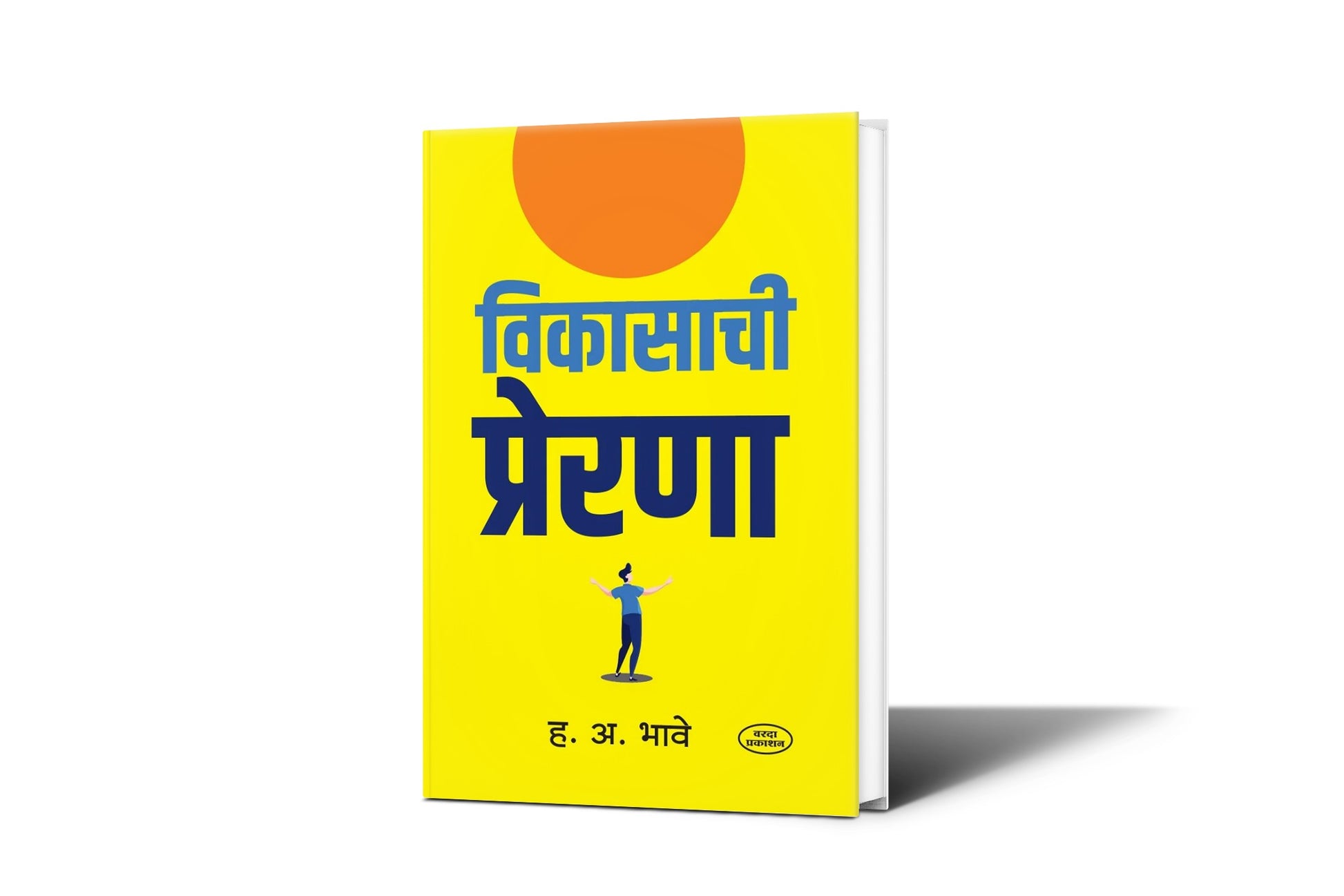 vikasachi prerana by H.A.Bhave| varada prakashan | varada books