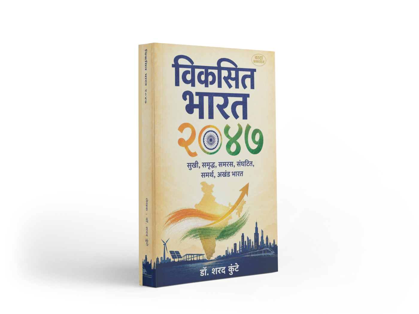 How can India become a developed, prosperous, capable and united nation by 2047? Dr. Sharad Kunte's Viksit Bharat 2047 explores India's long-term development journey across the economy, education, science, technology, industry, society and national progress. An insightful Marathi book for students, youth, competitive-exam aspirants, teachers, entrepreneurs and readers interested in India's future.