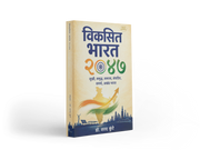 How can India become a developed, prosperous, capable and united nation by 2047? Dr. Sharad Kunte's Viksit Bharat 2047 explores India's long-term development journey across the economy, education, science, technology, industry, society and national progress. An insightful Marathi book for students, youth, competitive-exam aspirants, teachers, entrepreneurs and readers interested in India's future.