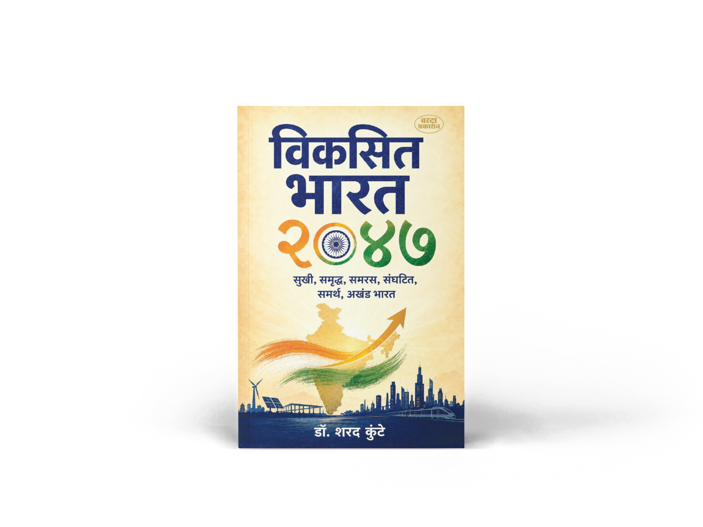How can India become a developed, prosperous, capable and united nation by 2047? Dr. Sharad Kunte's Viksit Bharat 2047 explores India's long-term development journey across the economy, education, science, technology, industry, society and national progress. An insightful Marathi book for students, youth, competitive-exam aspirants, teachers, entrepreneurs and readers interested in India's future.