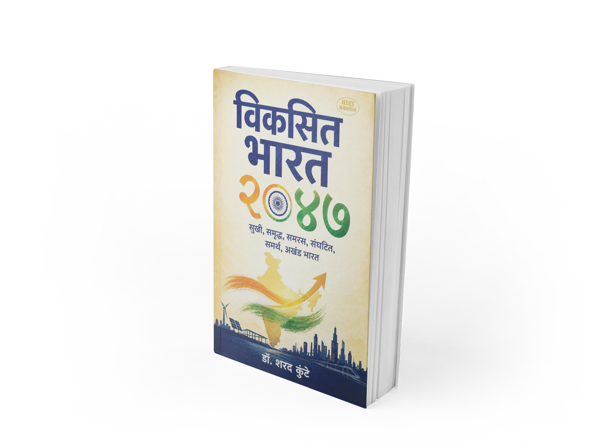 How can India become a developed, prosperous, capable and united nation by 2047? Dr. Sharad Kunte's Viksit Bharat 2047 explores India's long-term development journey across the economy, education, science, technology, industry, society and national progress. An insightful Marathi book for students, youth, competitive-exam aspirants, teachers, entrepreneurs and readers interested in India's future.