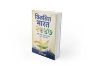 How can India become a developed, prosperous, capable and united nation by 2047? Dr. Sharad Kunte's Viksit Bharat 2047 explores India's long-term development journey across the economy, education, science, technology, industry, society and national progress. An insightful Marathi book for students, youth, competitive-exam aspirants, teachers, entrepreneurs and readers interested in India's future.