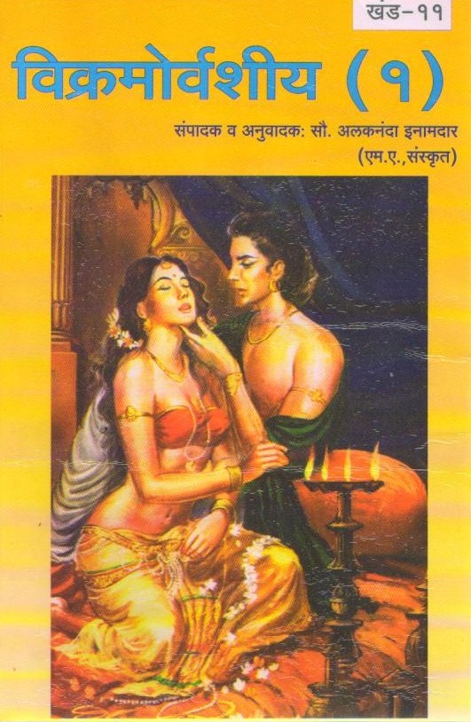Sampurna Vikramorvashiyam | Abhigyan Shakuntalam in Marathi | Meghdoot Kalidas | Kalidas Books in Marathi | Marathi Edition | Marathi Musical Drama | A Timeless Sanskrit Drama